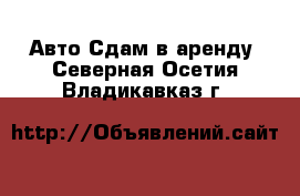 Авто Сдам в аренду. Северная Осетия,Владикавказ г.